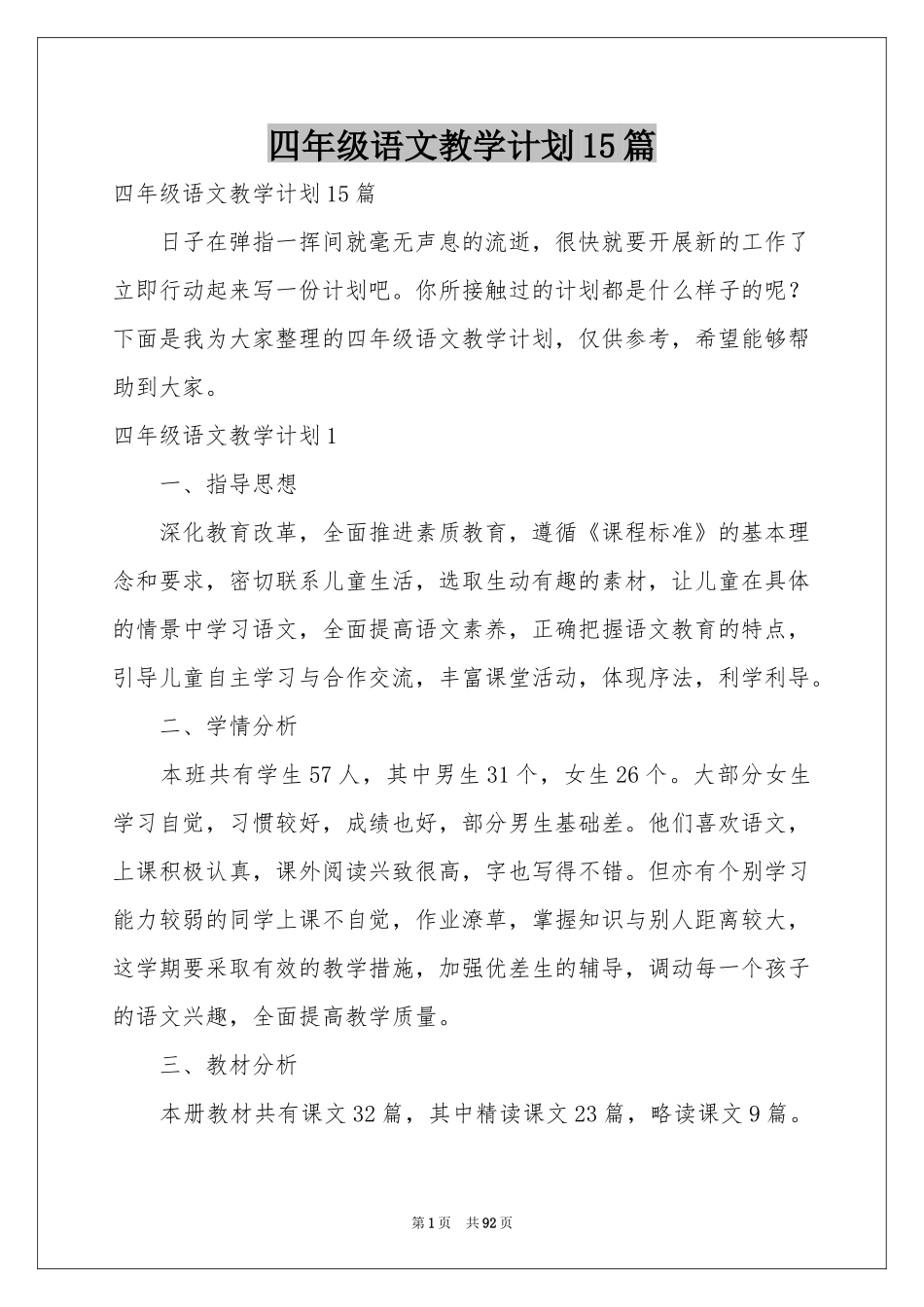 四年级语文教学参考计划15篇_第1页