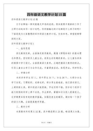 四年级语文教学参考计划15篇