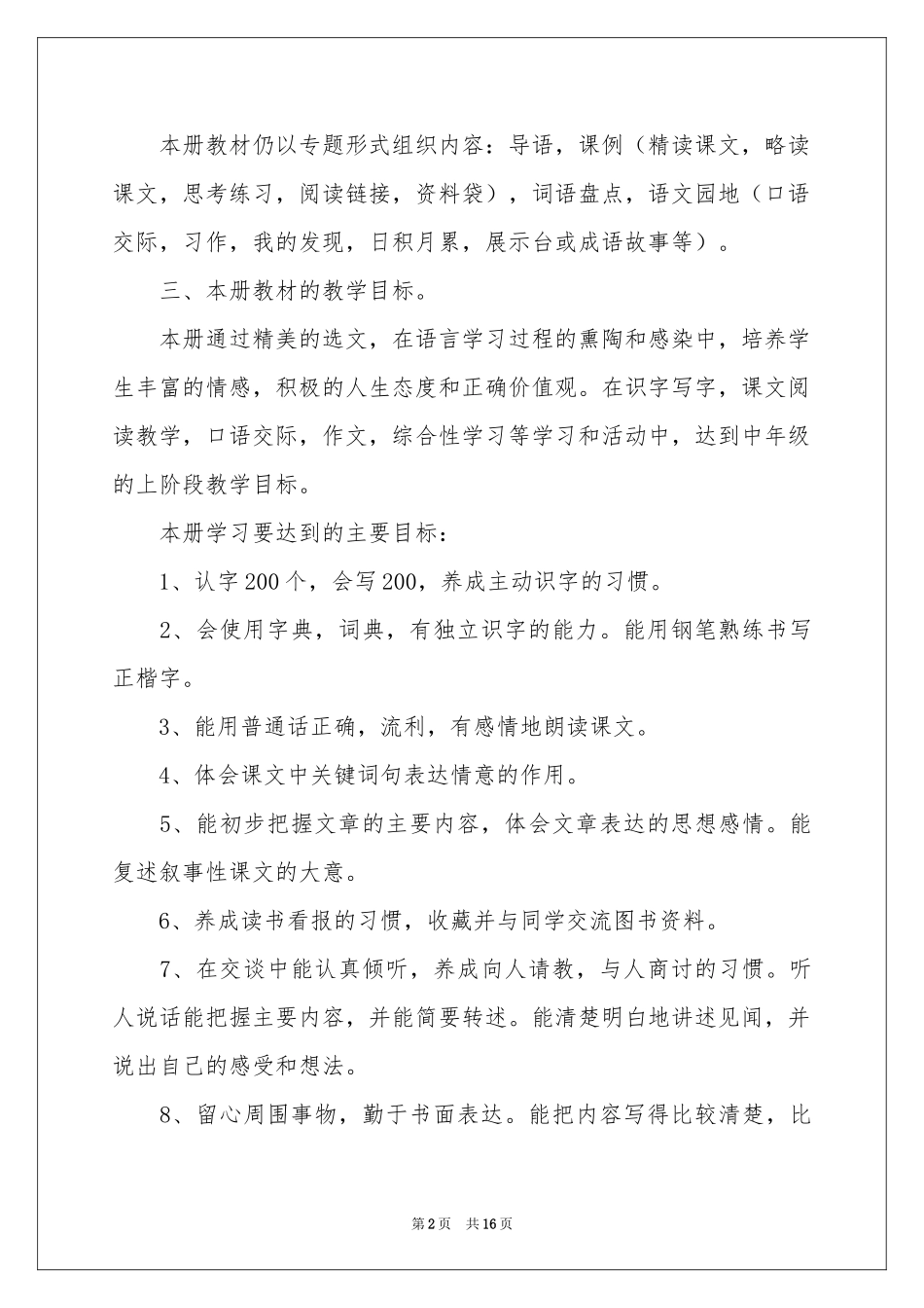 四年级语文教学参考计划四篇_第2页