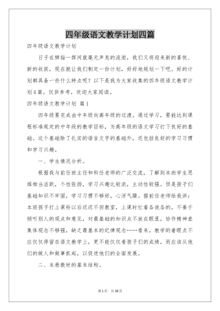 四年级语文教学参考计划四篇