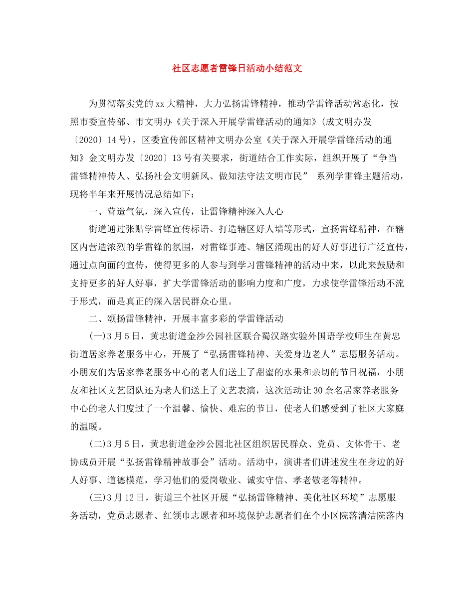 社区志愿者雷锋日活动小结范文_第1页