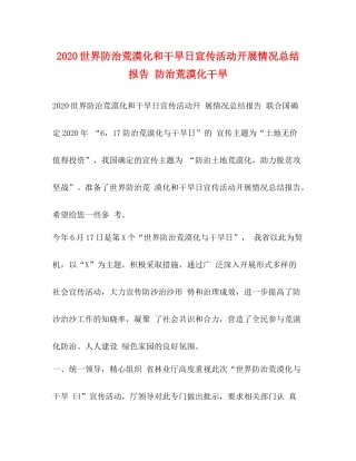 世界防治荒漠化和干旱日宣传活动开展情况总结报告防治荒漠化干旱