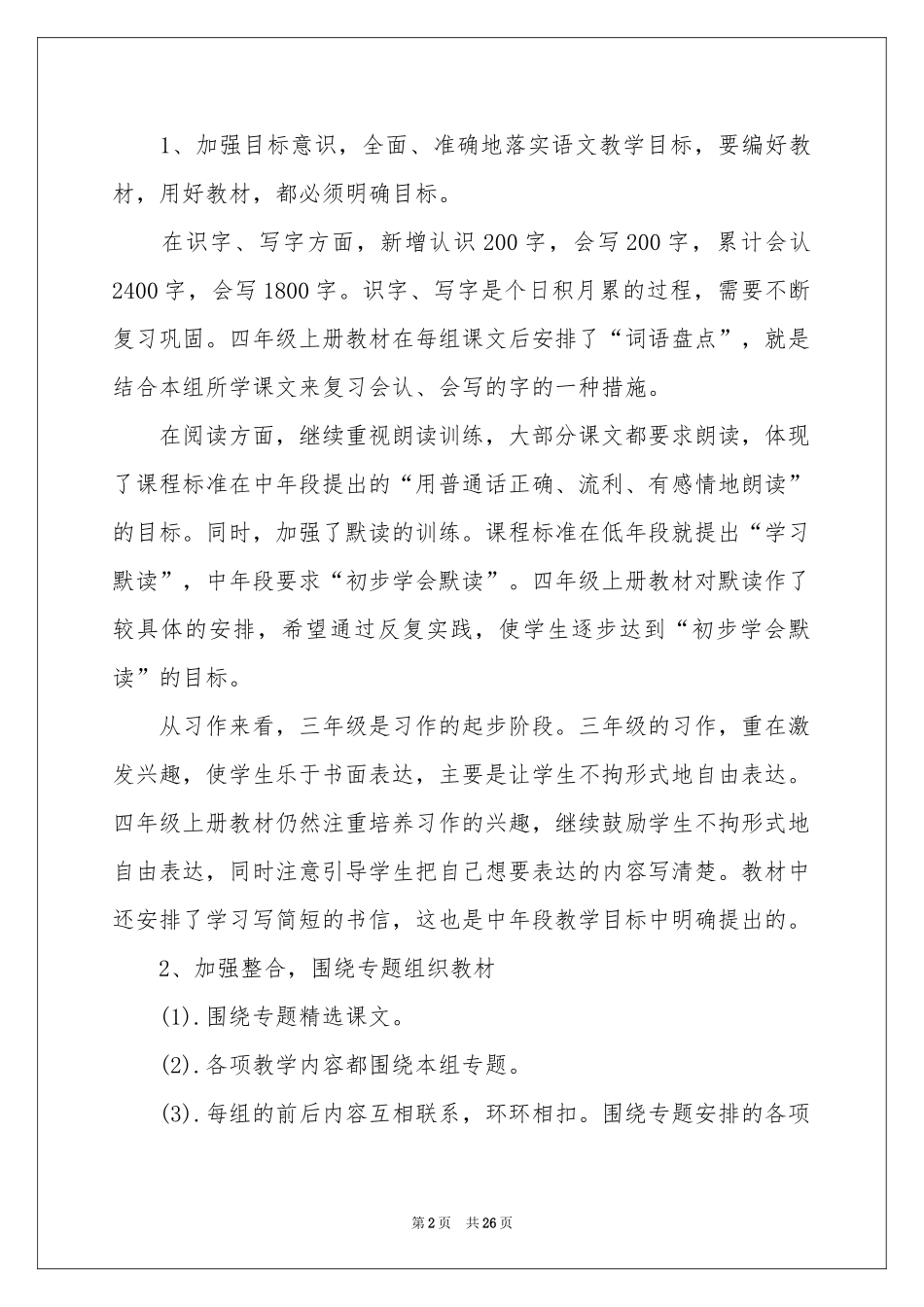 四年级语文教学参考计划六篇_第2页