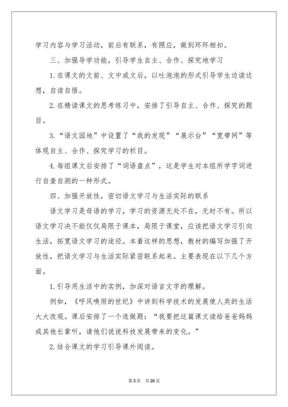 四年级语文教学参考计划六篇_第3页