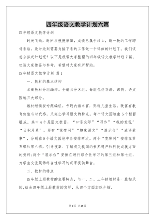 四年级语文教学参考计划六篇