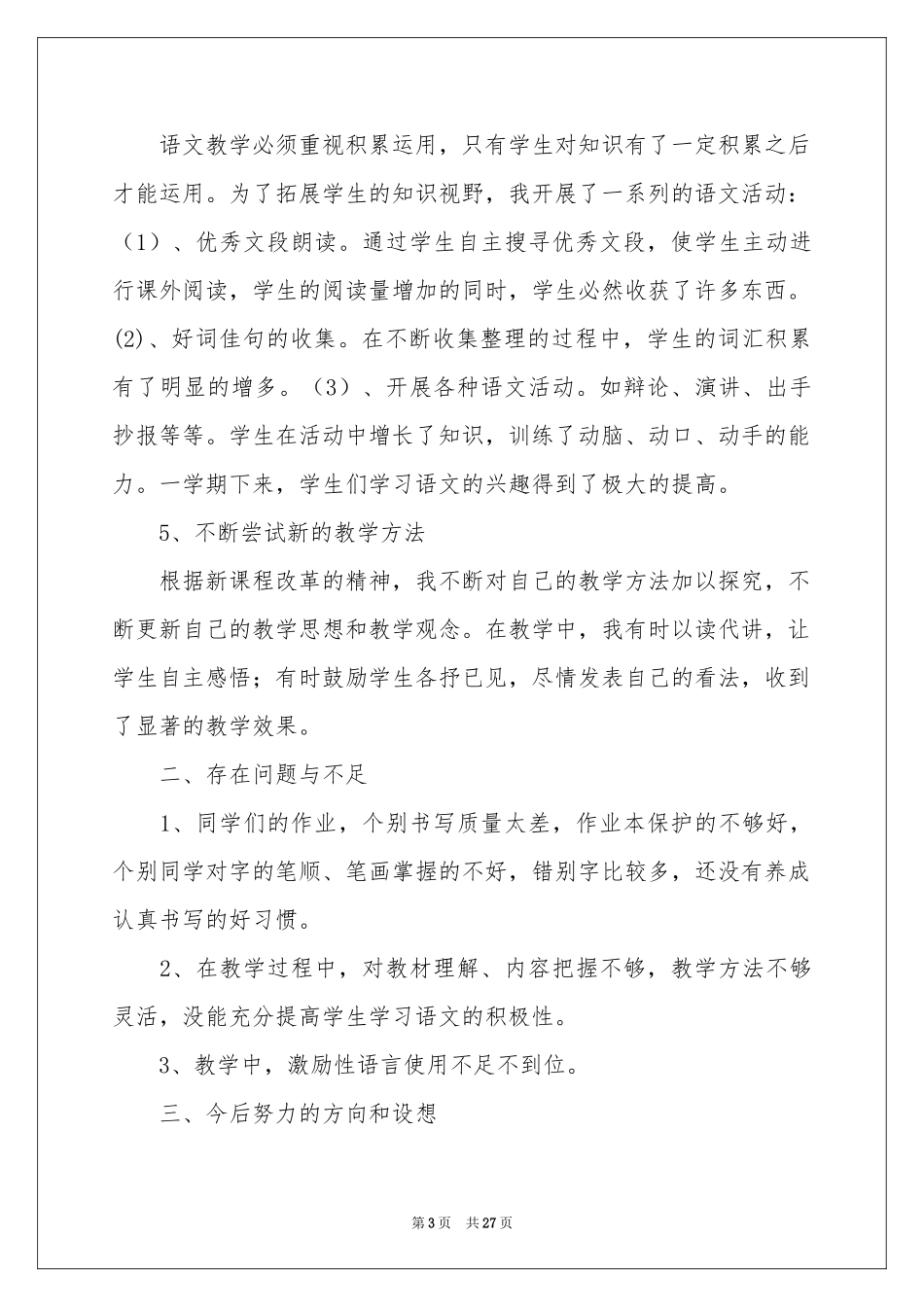 四年级语文教学参考总结范本集合8篇_第3页