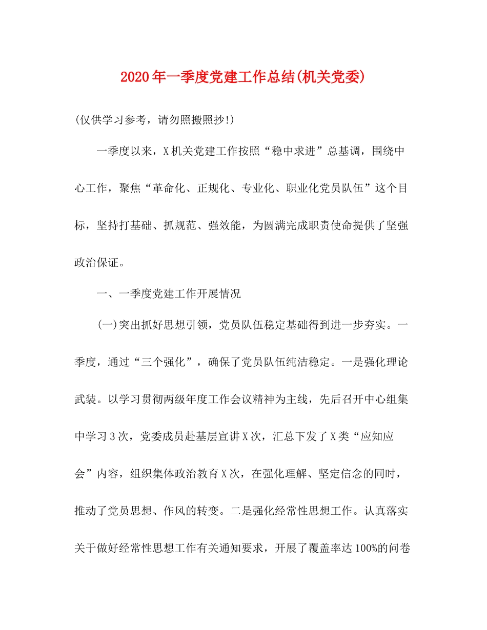 2020年一季度党建工作总结机关党委)_第1页