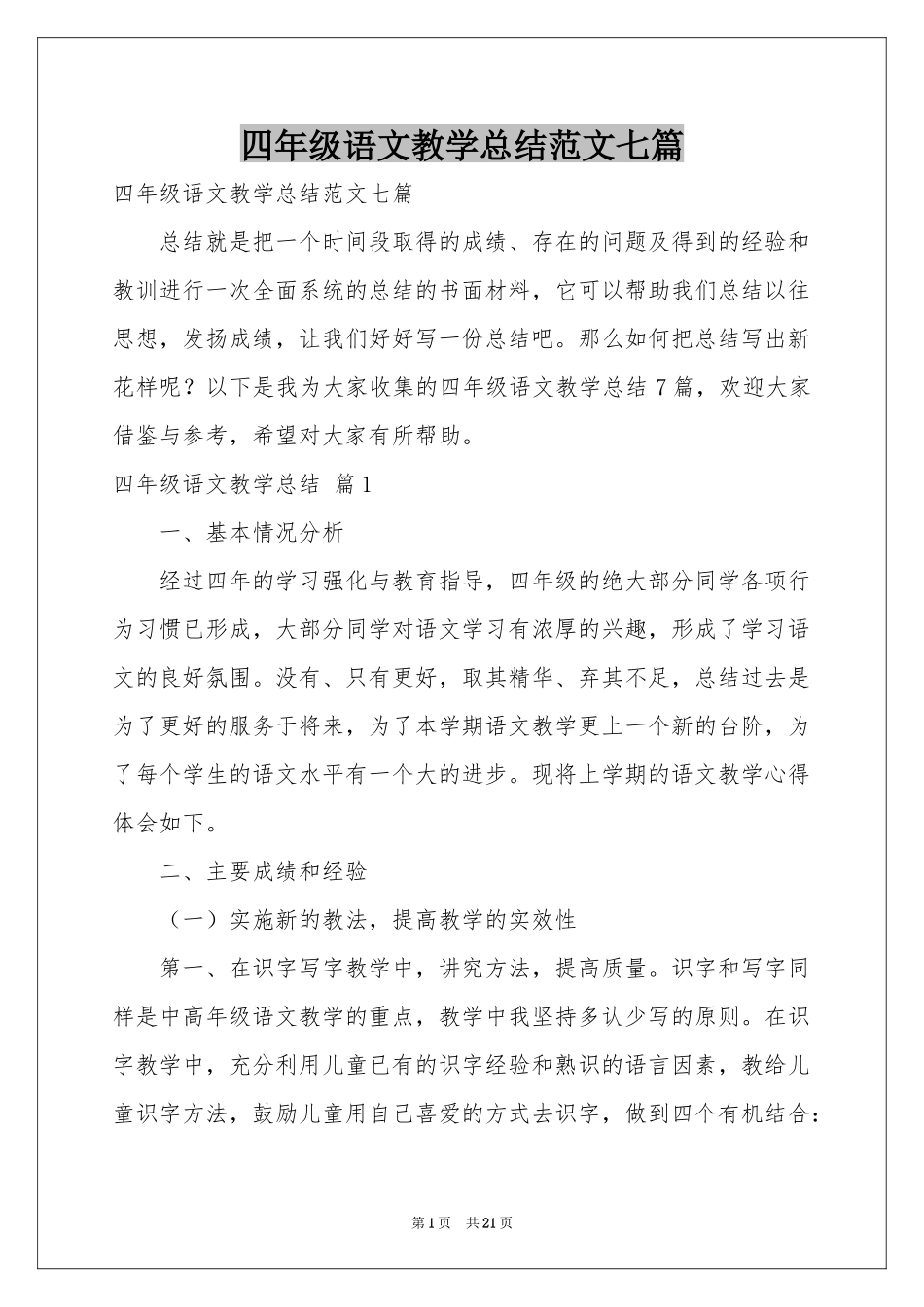 四年级语文教学参考总结范本七篇_第1页