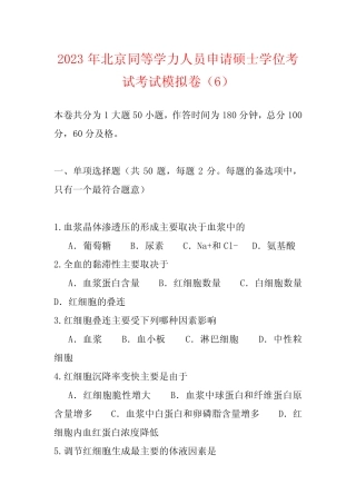 2023年北京同等学力人员申请硕士学位考试考试模拟卷(6) 
