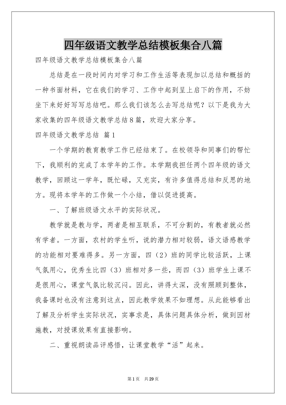 四年级语文教学参考总结模板集合八篇_第1页