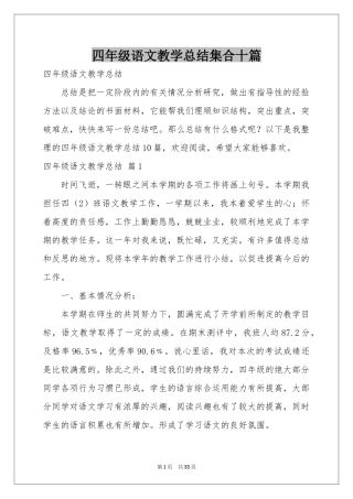 四年级语文教学参考总结集合十篇