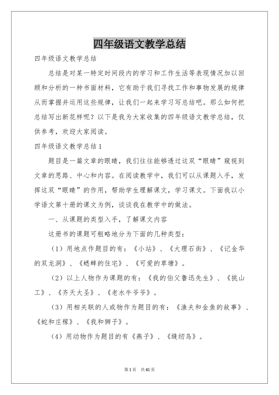 四年级语文教学参考总结_第1页