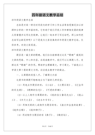 四年级语文教学参考总结