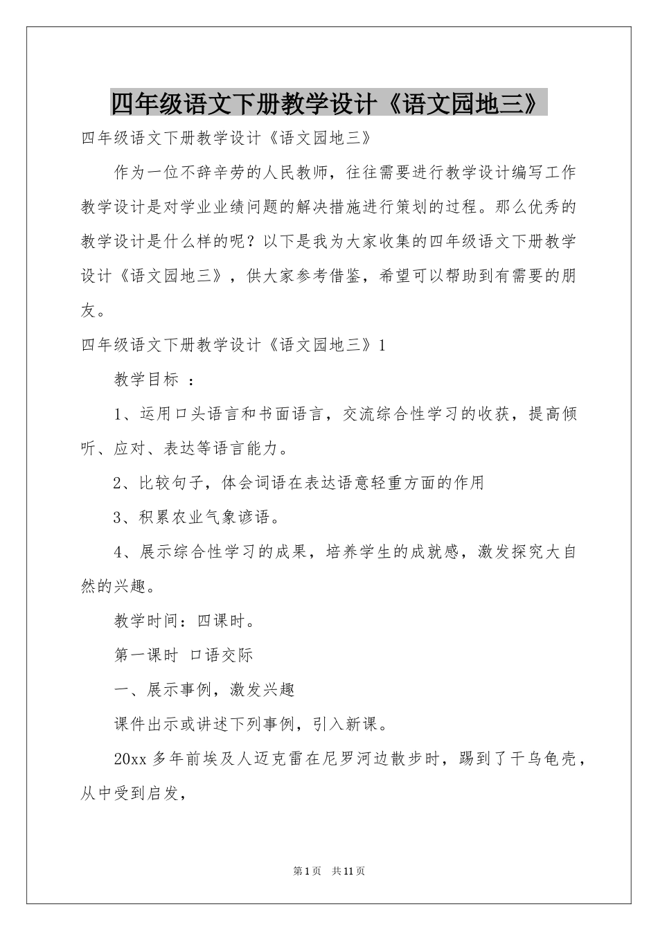 四年级语文下册教学设计《语文园地三》_第1页