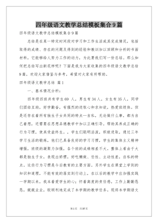 四年级语文教学参考总结模板集合9篇