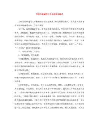 学校节能减排工作总结报告格式