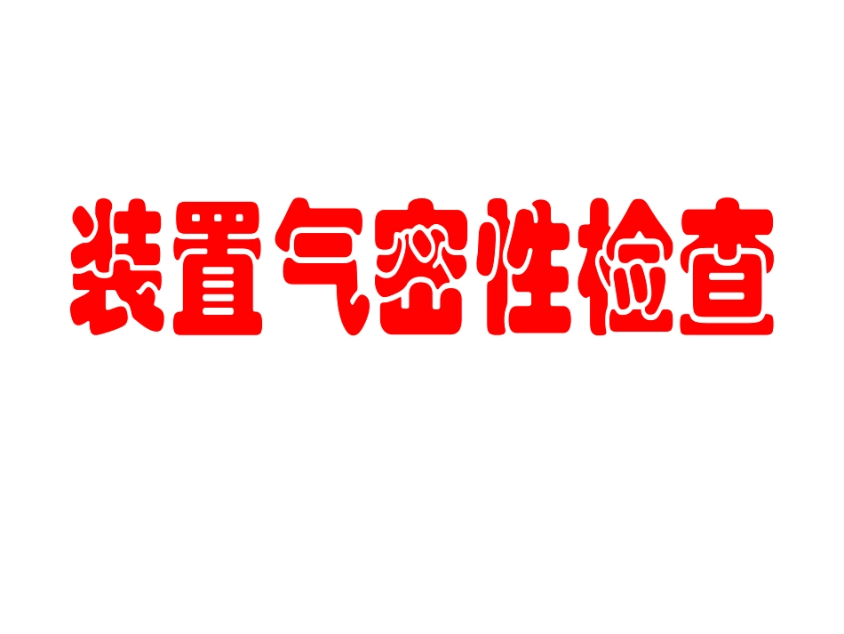 《装置气密性检查》课件_第1页