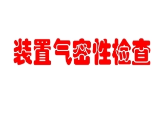 《装置气密性检查》课件