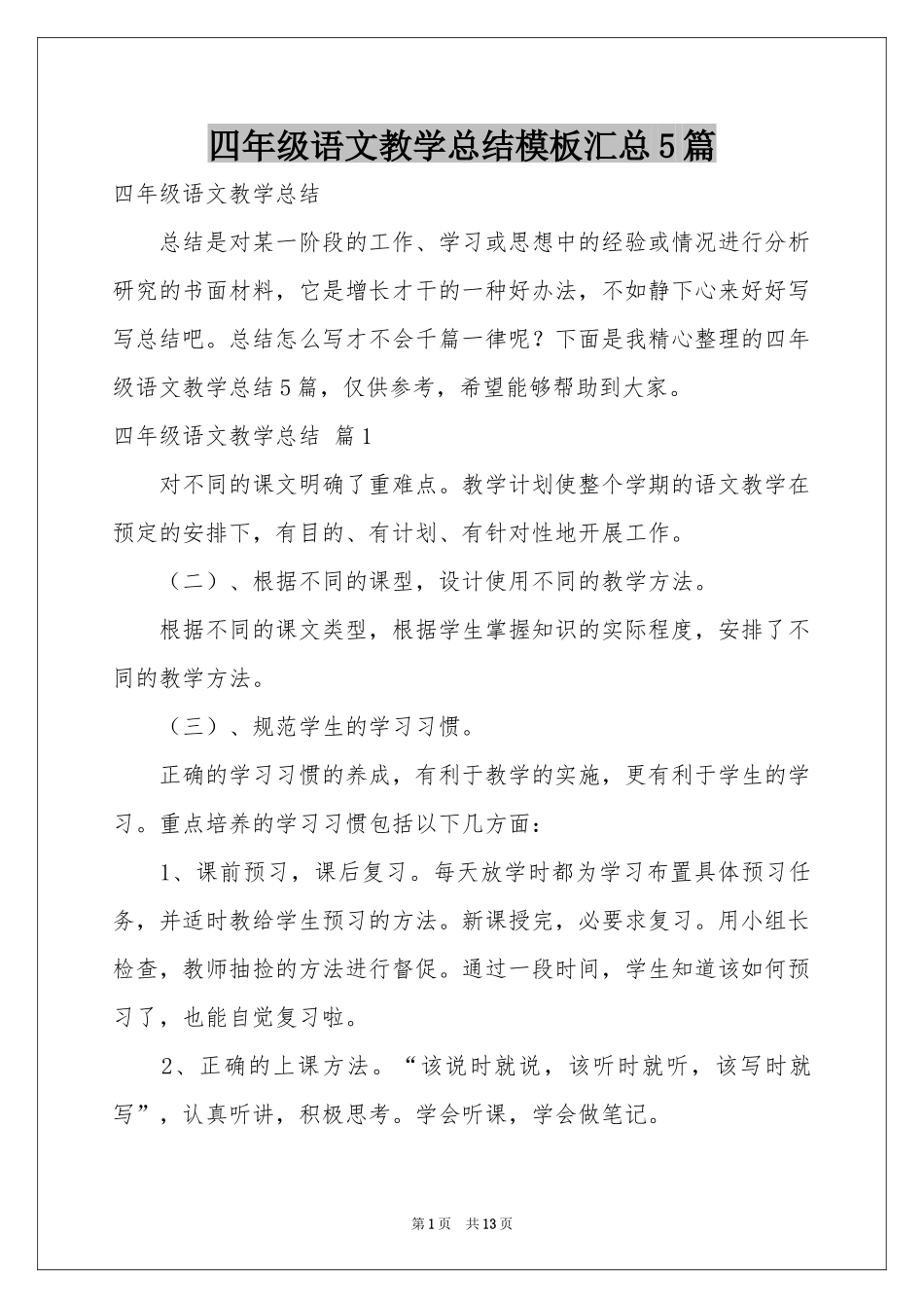 四年级语文教学参考总结模板汇总5篇_第1页