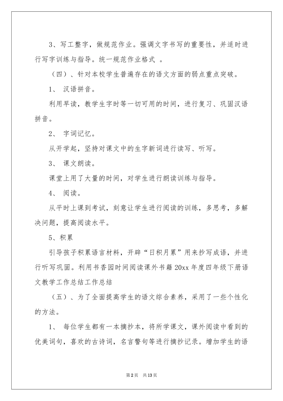 四年级语文教学参考总结模板汇总5篇_第2页