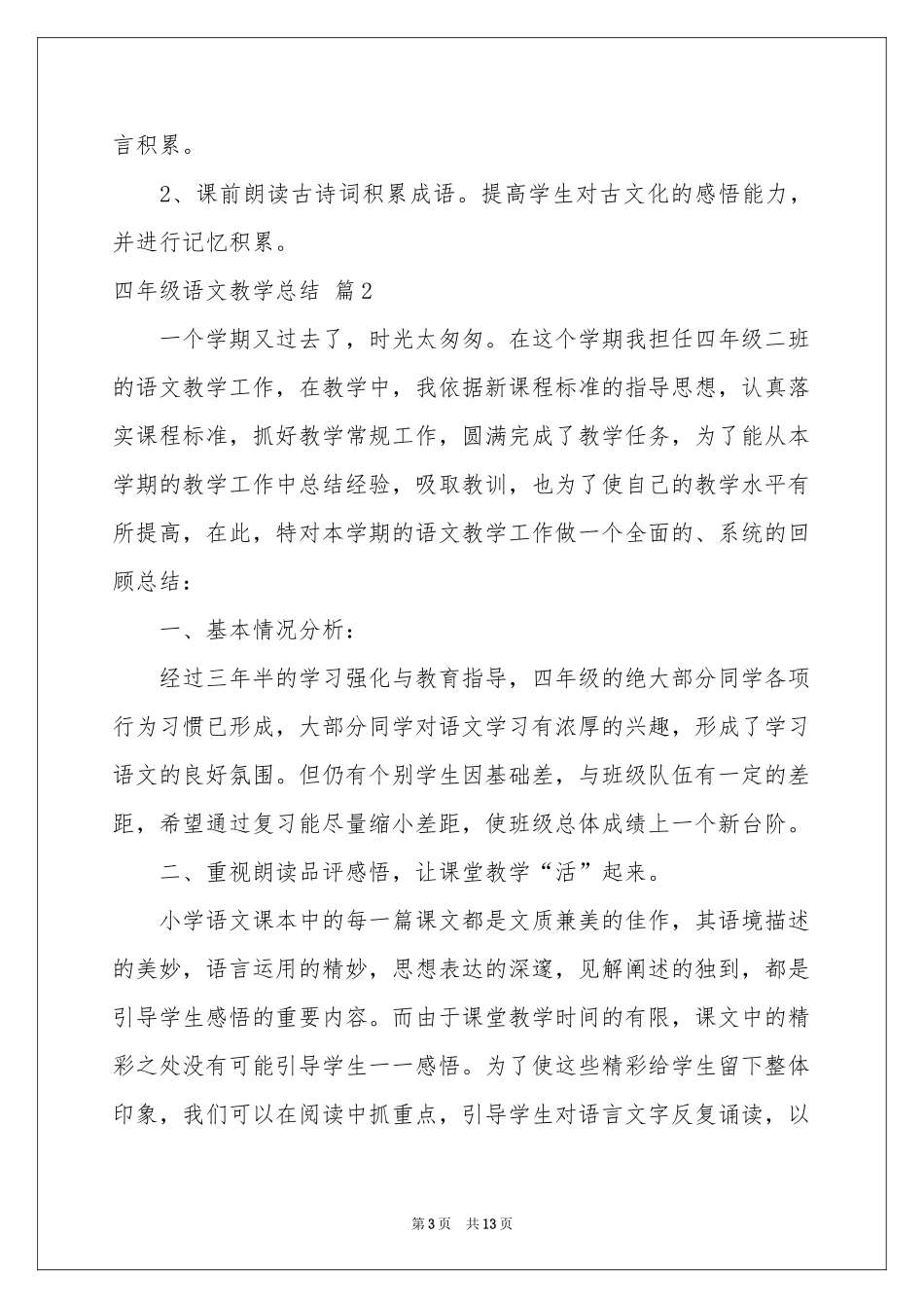 四年级语文教学参考总结模板汇总5篇_第3页