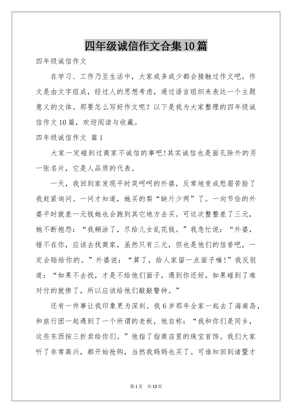 四年级诚信作文合集10篇_第1页