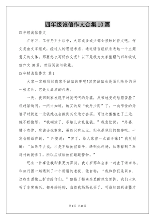 四年级诚信作文合集10篇