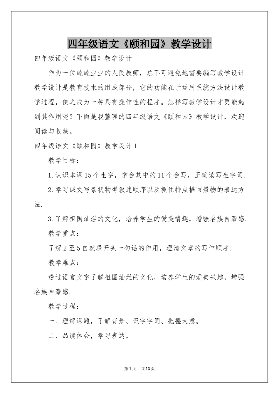 四年级语文《颐和园》教学设计_第1页