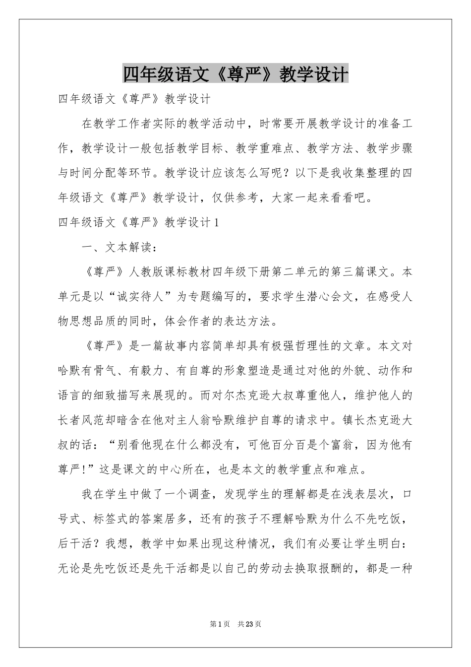 四年级语文《尊严》教学设计_第1页