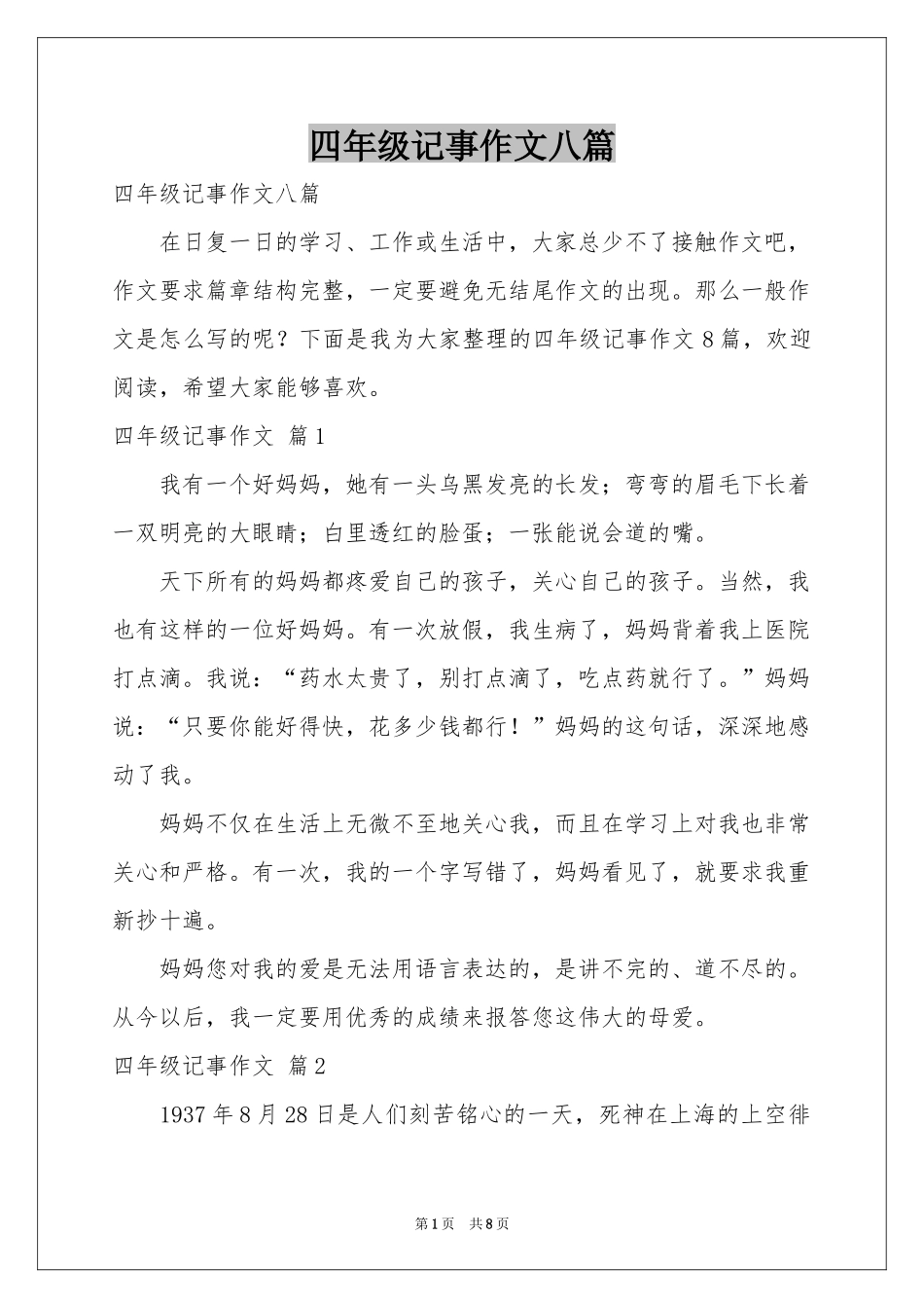 四年级记事作文八篇_第1页