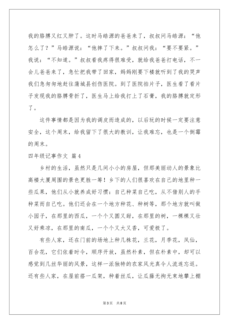 四年级记事作文八篇_第3页