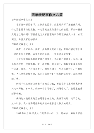 四年级记事作文八篇