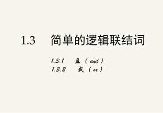 简单的逻辑联结词（第一课时）