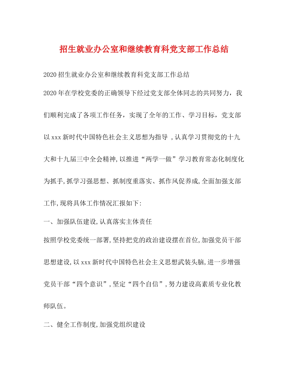 招生就业办公室和继续教育科党支部工作总结_第1页