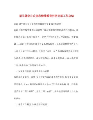 招生就业办公室和继续教育科党支部工作总结