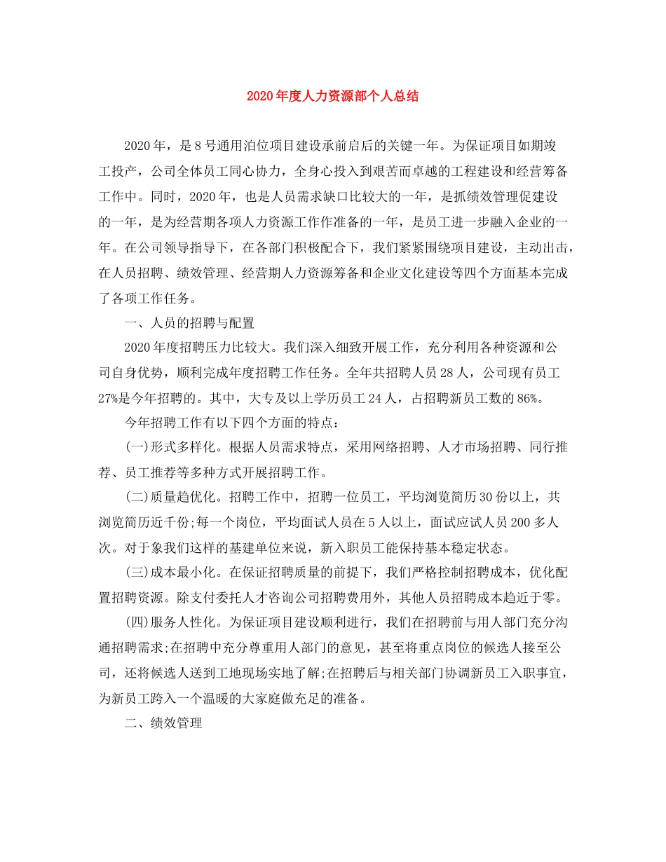 2020年度人力资源部个人总结_第1页