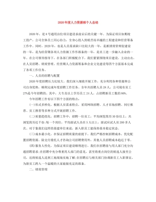 2020年度人力资源部个人总结