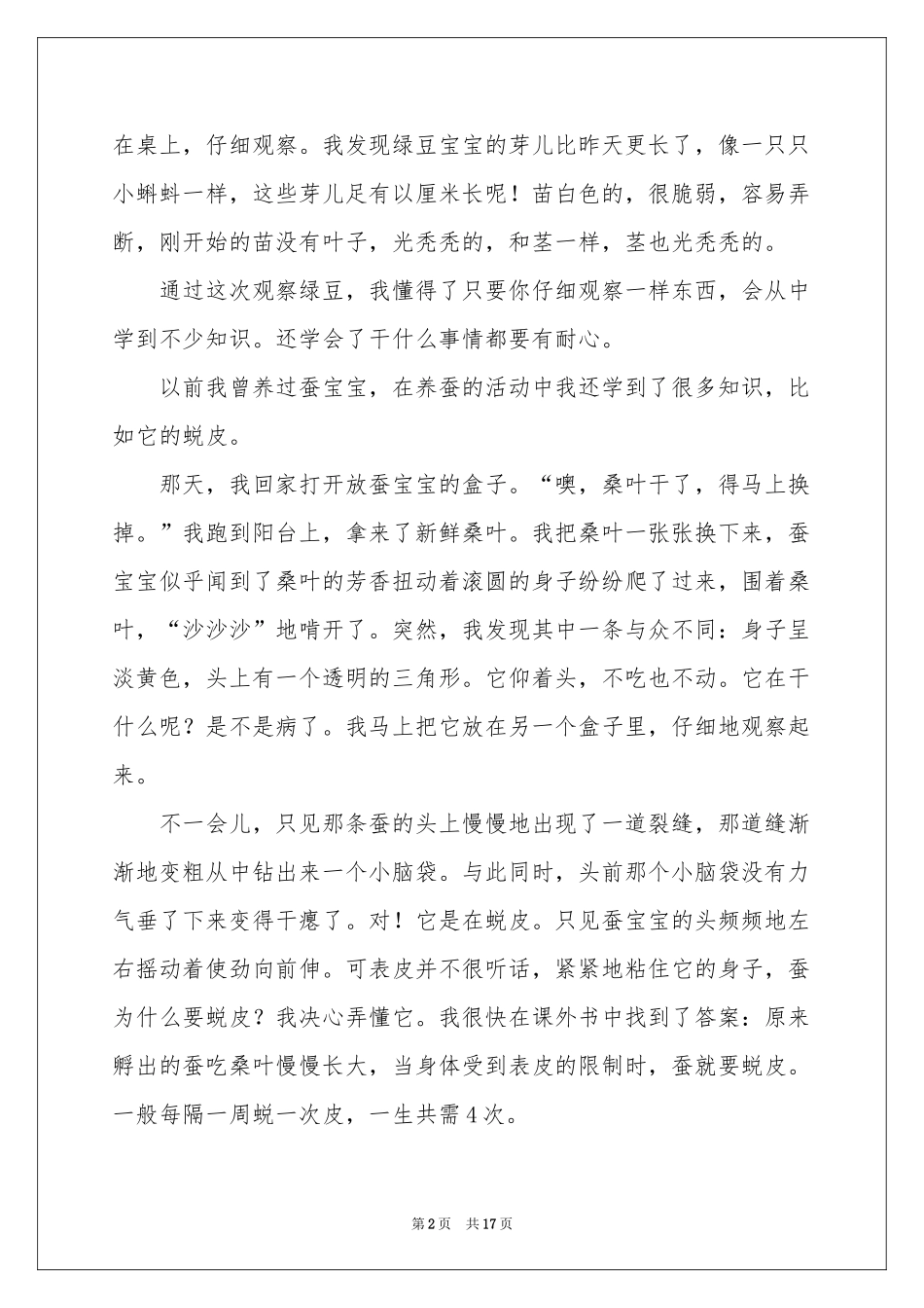 四年级观察日记作文集合七篇_第2页