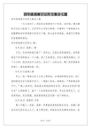 四年级观察日记作文集合七篇