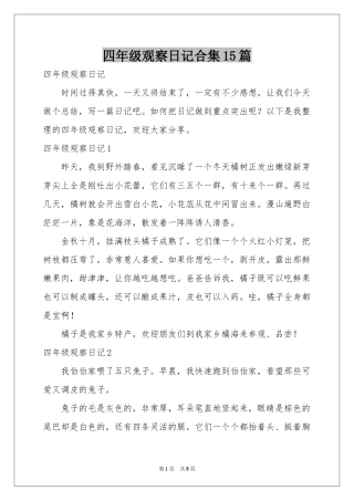 四年级观察日记合集15篇