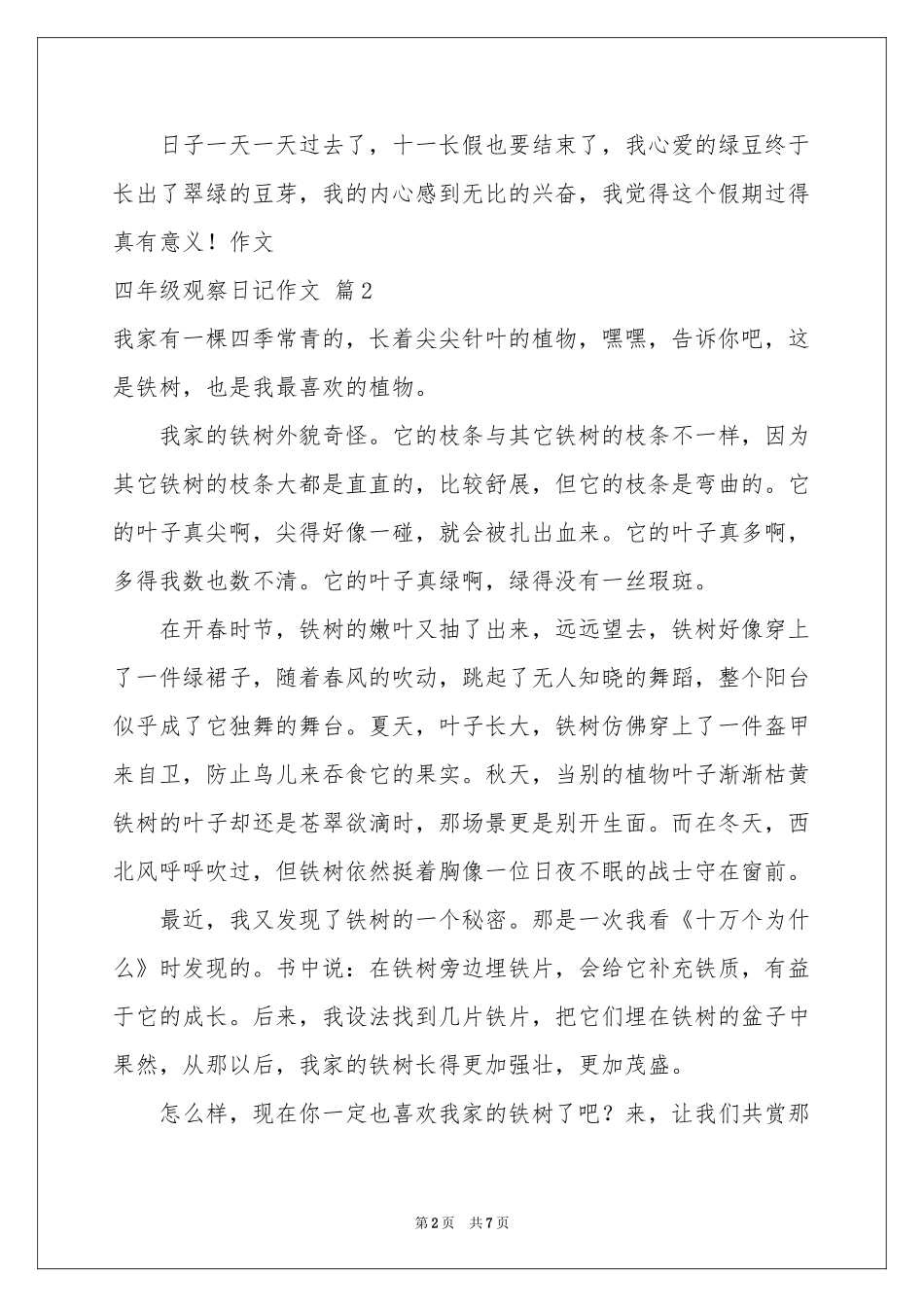 四年级观察日记作文集锦7篇_第2页