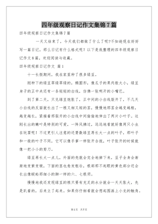 四年级观察日记作文集锦7篇