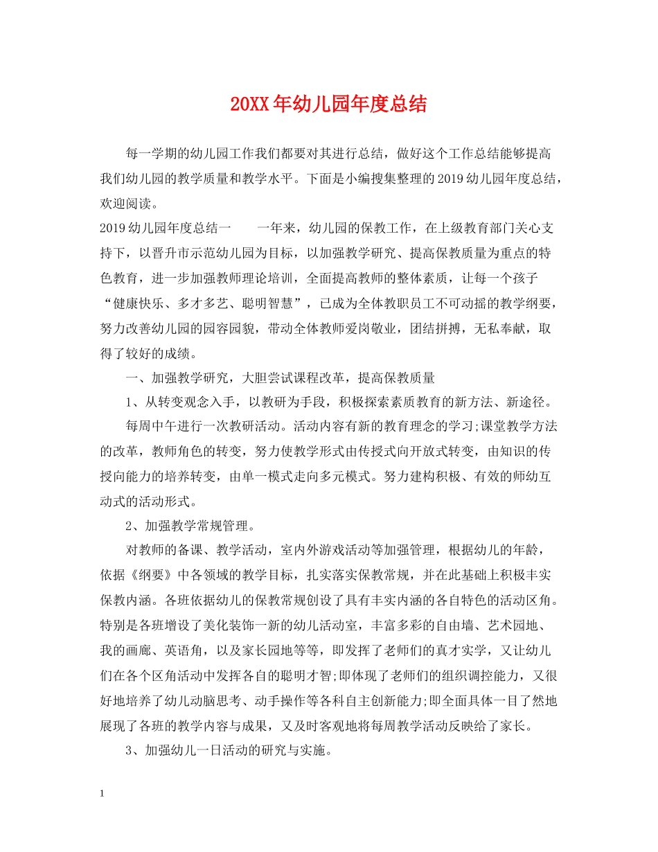 幼儿园年度总结_第1页