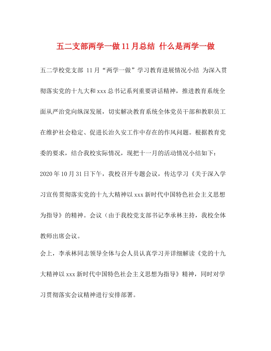 五二支部两学一做11月总结什么是两学一做_第1页