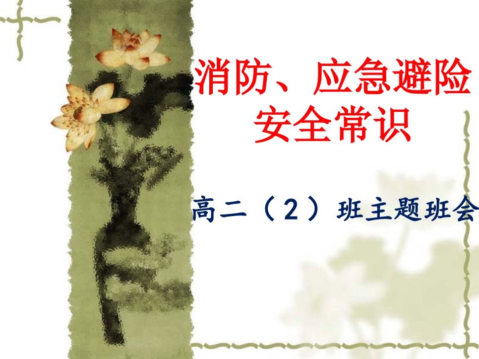 消防、应急避险安全常识_第1页