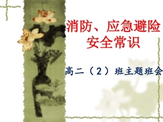 消防、应急避险安全常识