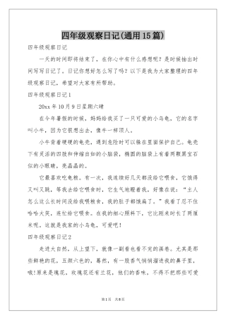 四年级观察日记(通用15篇)