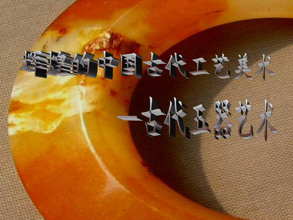 辉煌的中国古代工艺美术——古代玉器艺术_第2页