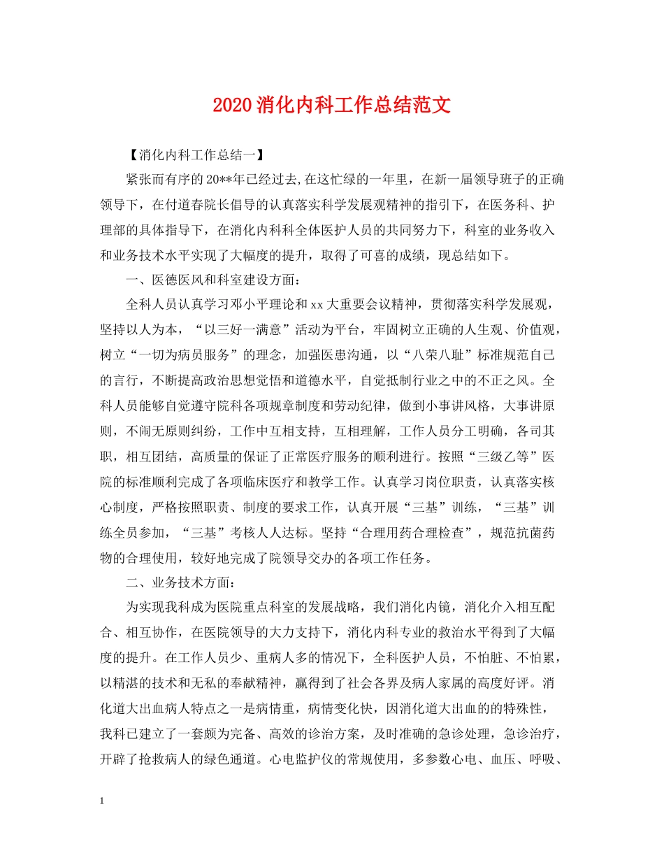 消化内科工作总结范文_第1页