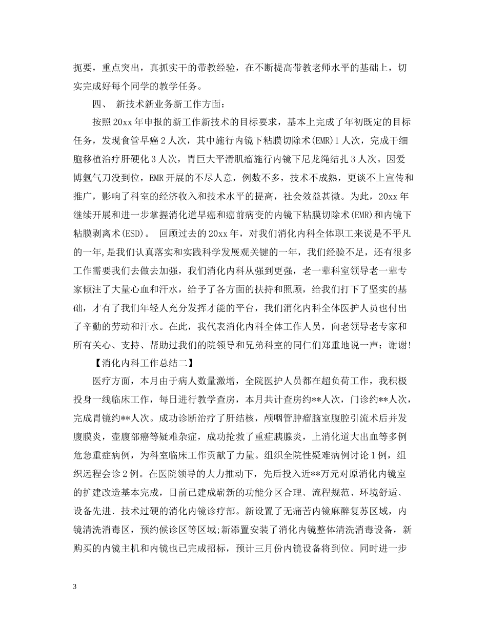 消化内科工作总结范文_第3页